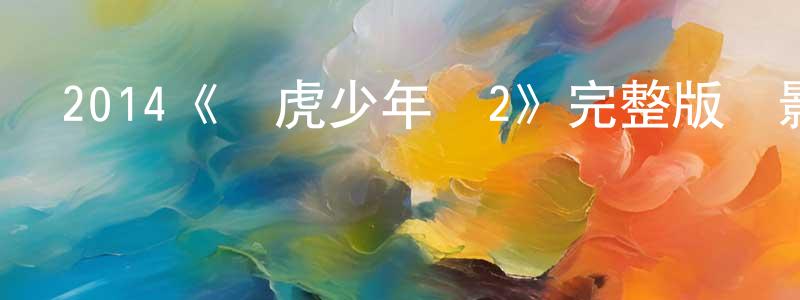 曾衛東發布2014《龍虎少年隊2》完整版電影/在線觀看/百度云-美劇天堂